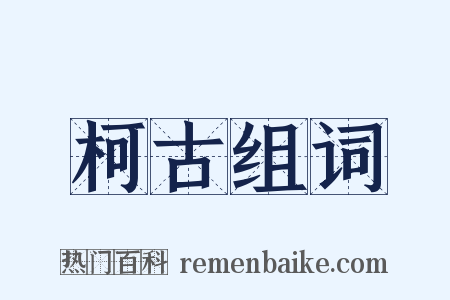 柯古组词是什么意思的图片